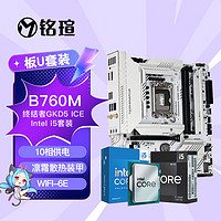 銘瑄 終結(jié)者B760M GKD5 ICE支持DDR5 /cpu套裝