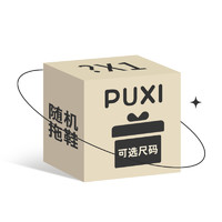 樸西 拖鞋盲盒  尺碼可選 款式