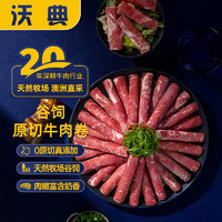 沃典 澳洲原切谷飼肥牛卷牛肉卷 3斤/3袋 生鮮牛肉燉煮火鍋  源頭直發(fā)