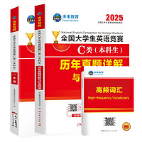 官方直營(yíng)未來教育2025年全國(guó)大學(xué)生英語競(jìng)賽c類真題 一本通教材+36套真題+2套預(yù)測(cè)+紙質(zhì)詞匯