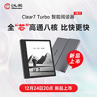 漢王 clear7 Turbo電紙書閱讀器8核墨水屏電子書 電子筆記本 便攜閱讀看書漫畫