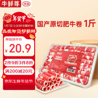 牛鮮尊 魯西黃牛原切牛肉卷1斤 吊龍肥牛卷涮火鍋食材 生鮮牛肉