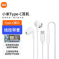 小米 Xiaomi 有線耳機(jī)Type-c 入耳式耳麥 適用iPhone16蘋(píng)果15華為手機(jī) 白色