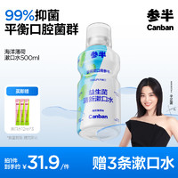 參半 益生菌漱口水 海洋薄荷 500ml（贈 便攜漱口水12ml*3）