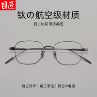 目匠 輕奢復(fù)古商務(wù)近視鏡+1.74防藍(lán)光鏡片