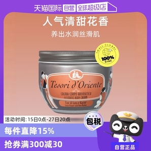 【自營】東方寶石保濕滋潤留香補水水蓮花身體乳意大利持久正品
