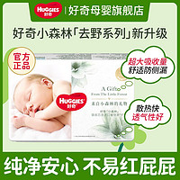 好奇 心鉆裝系列 紙尿褲 小森林款