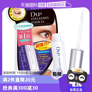 【自營】DUP假睫毛膠水強力速干可撕拉溫和防水隱形持久透明定型