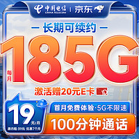 中國電信 流量卡19元/月（185G全國流量+100分鐘）電話卡手機(jī)卡長期純上網(wǎng)5g電信星卡