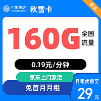 中國移動 秋雪卡 首年/2年29元/月（160G全國流量+0.19元/分鐘通話+首月免月租）只發(fā)廣東省內(nèi)地址