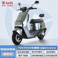 臺鈴 電動車榮耀72V35A石墨烯電池大功率電動摩托車智能APP電動車