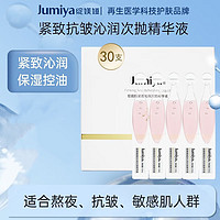 綻媄婭 JUMIYA 【臨期25年12月】緊致沁潤次拋精華液淡紋維穩(wěn)保濕1.5ml*30支裝 緊致抗皺次拋精華液1.5ml*30支