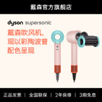 戴森 dyson 電吹風 HD15 負離子 彩陶波普