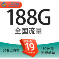 中國(guó)移動(dòng) 上海定晴卡 首年19元/月（188G全國(guó)通用流量+50分鐘通話+3個(gè)親情號(hào)）