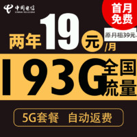 中國電信 春暖卡 2年19元/月（193G全國流量+自動(dòng)返話費(fèi)+首月免月租+暢享5G）激活送20元紅包