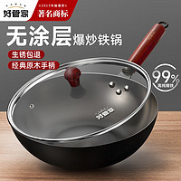 好管家 炒鍋  帶蓋子   無涂層精鐵 煤氣灶 燃?xì)庠钸m用 爆炒鐵鍋 30cm