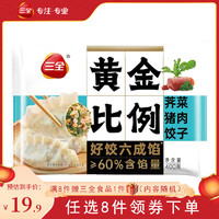 三全 黃金比例薺菜豬肉餃子400g約20個(gè)