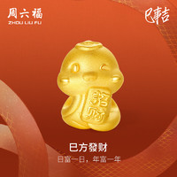 周六福 黃金轉(zhuǎn)運(yùn)珠女款硬金生肖本命年發(fā)財(cái)蛇寶足金串珠 定價(jià) 1.09g