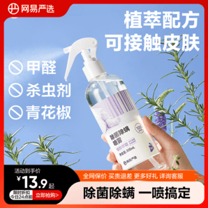 網(wǎng)易嚴(yán)選消毒除螨噴霧學(xué)生宿舍被子免洗家用空氣殺菌螨蟲母嬰噴霧