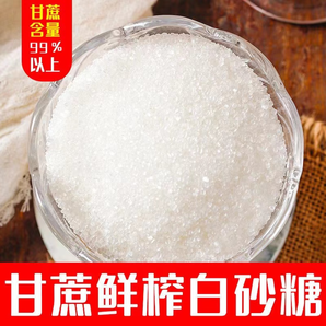 【6月】云南一級(jí)白砂糖散裝袋裝白糖純甘蔗白砂糖食用糖3斤500g