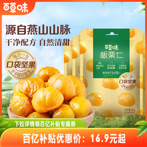 百草味即食板栗仁50gx10袋堅(jiān)果零食熟制去殼甘栗仁休閑辦公室解饞