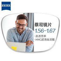 蔡司 1.56非球面樹脂鏡片*2+純鈦鏡架多款可選（可升級(jí)FILA斐樂(lè)/SEIKO精工鏡架）