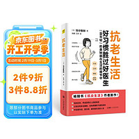 《抗老生活》暢銷書《抗炎生活》作者新作