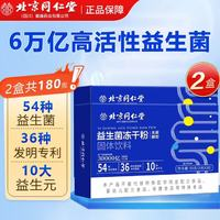 北京同仁堂 益生菌 凍干粉免疫球蛋白益生菌粉 拍1發(fā)2