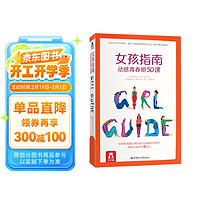 樂樂趣《女孩指南》動感青春期50課 （6-16歲）