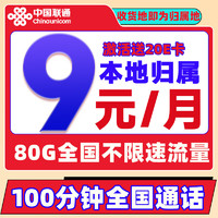 中國聯(lián)通 冰星卡 9元/月（80G全國流量+100分鐘通話+本地歸屬）激活贈20E卡
