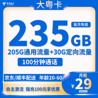 中國電信 廣東大粵卡 兩年29元/月（235G全國流量+100分鐘通話+首月免租+自主激活）激活送20現(xiàn)金紅包