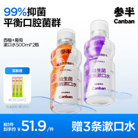 參半 益生菌漱口水 陽(yáng)光西柚+馥郁葡萄  500ml*2（贈(zèng) 漱口水12ml*3)