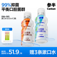 參半 益生菌漱口水 陽(yáng)光西柚+海洋薄荷 500ml*2（贈(zèng) 便攜漱口水12ml*3）