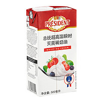 PRéSIDENT 淡奶油500ml2盒裝家庭裝打發(fā)裱花稀奶油蛋糕