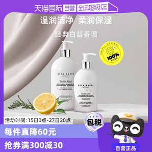 【自營】Acca Kappa清潔保濕滋潤500ml/300ml白苔沐浴露身體乳