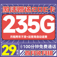 中國電信 上元卡 2年29元/月（235G不限速+100分鐘通話+首月免租+自動返費）激活送20E卡