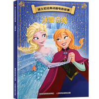 迪士尼經(jīng)典動畫電影故事 冰雪奇緣（任選5本）