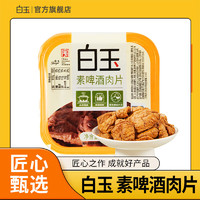 白玉 素啤酒肉片160g 冷藏豆制品