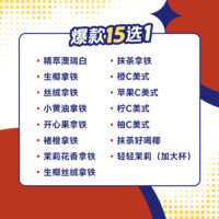 瑞幸咖啡 瑞幸小黃油開心果拿鐵15選1