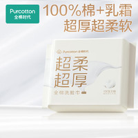 全棉時代 洗臉巾 100%棉乳霜巾一次性保濕柔軟親膚便攜裝20抽/包