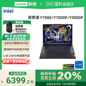 【政府補(bǔ)貼20%】聯(lián)想拯救者Y7000P 酷睿i7/i9 RTX4070可選拯救者Y9000P  AI電競(jìng)游戲筆記本電腦