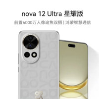 華為 HUAWEI nova 12 Ultra 星耀版 手機 512GB 煙云灰