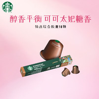 星巴克 Nespresso膠囊黑咖啡10顆*5.7g特選綜合中度烘焙