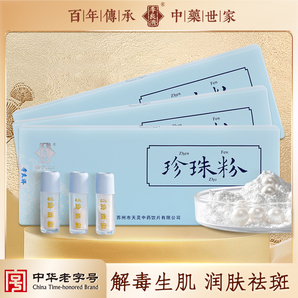 百年老字號，李良濟 外用內(nèi)服珍珠粉 0.3g*15支/盒