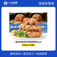 小牛凱西 爆汁脆皮烤腸肉腸 500*2袋（20根）