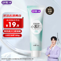 舒客 深潔勁爽小蘇打牙膏 160g
