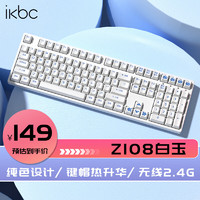 ikbc Z108 白色 無線 茶軸機(jī)械鍵盤