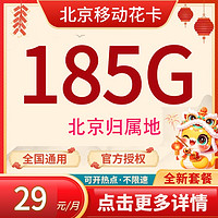 中國移動 花卡 29元185G全國流量不限速
