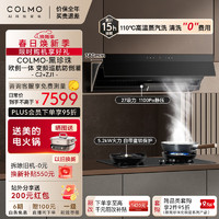 COLMO 黑珍珠系列抽油煙機(jī)煙灶套C2+ZJ1 蒸汽洗27大吸力5.2kW雙灶定時 煙灶聯(lián)動童鎖保護(hù)