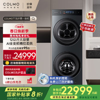 COLMO 圖靈小蠻腰一體式洗烘12公斤滾筒洗衣機(jī)+熱泵烘干機(jī) 1.28超高洗凈比套裝CLA22-T1